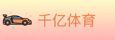 千亿体育 logo